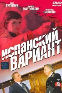 Испанский вариант