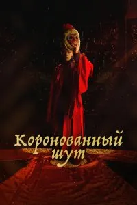 Коронованный шут