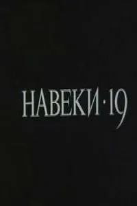 Навеки - 19