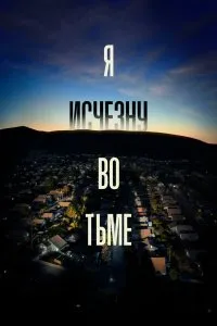 Я исчезну во тьме